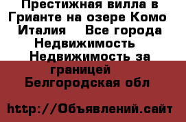 Престижная вилла в Грианте на озере Комо (Италия) - Все города Недвижимость » Недвижимость за границей   . Белгородская обл.